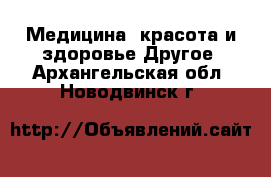 Медицина, красота и здоровье Другое. Архангельская обл.,Новодвинск г.